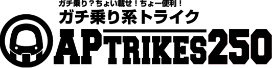 APトライク250