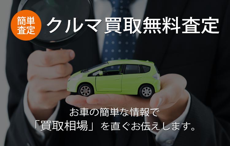 クルマ買取無料査定